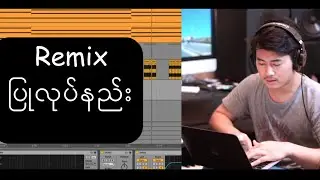 သားကြီးတို့ဆေး သီချင်းကို Remix ပြုလုပ်မယ်