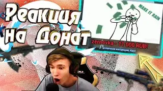 ЗЕРНОВКА ЗАДОНАТИЛ СТРИМЕРУ ПО WARFACE 11К РУБЛЕЙ➤РЕАКЦИЯ НА ДОНАТ+РОЗЫГРЫШ