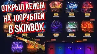 ОТКРЫЛ КЕЙСЫ НА SKINBOX НА 100 РУБЛЕЙ