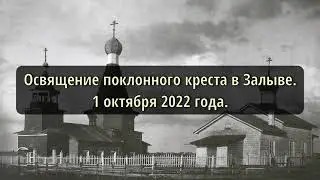 Освящение поклонного креста в деревне Залыва Холмогорского округа (1 октября 2022 года)