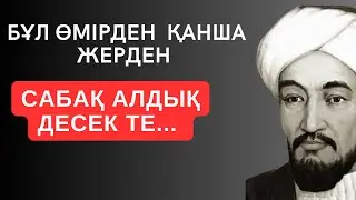 БҰЛ ӨМІРДЕН ҚАНША ЖЕРДЕН САБАҚ АЛДЫҚ ДЕСЕК ТЕ... Мәңгілік сабақ болар терең мағыналы сөздер