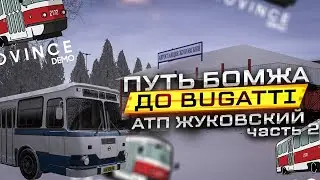 🤑ПУТЬ БОМЖА ДО ШИРОНА|РАБОТАЕМ В АТП ЖУКОВСКИЙ|ЧАСТЬ 2|MTA PROVINCE