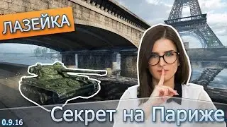 Лазейка #32 - Секрет на карте Париж