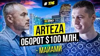 ARTEZA. Если у тебя есть опыт — у тебя есть все. | BigMoney 