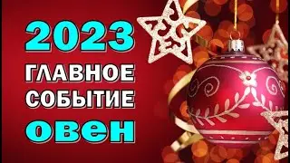 ОВЕН 💥 2023 💥ГЛАВНОЕ СОБЫТИЕ💥Таро прогноз гороскоп гадание