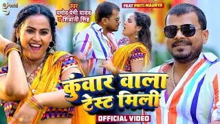 कुंवार वाला टेस्ट मिली | #Pramod Premi Yadav | Kunwar Wala Test Mili | Shivani Singh | New Song 2023