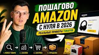 Как заработать на Amazon в 2026, если ты полный новичок? Онлайн Арбитраж для начинающих, FBA Amazon
