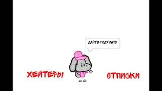 хейтеры или отписки?