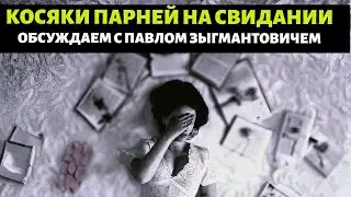 Косяки парней на свиданиях🤬. Часть 1. Павел Зыгмантович. @pavelzyg #павелзыгмантович #психология