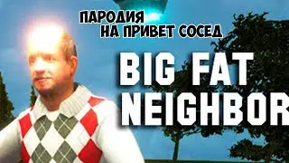 НЕУДАЧНАЯ КОПИЯ ПРИВЕТ СОСЕД| Первый взгляд| Big Fat Neighbor