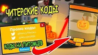 ЧИТЕРСКИЕ КОДЫ НА ПИТОМЦЕВ В СИМУЛЯТОР ЛАЗЕРНОГО КАЧКА РОБЛОКС! Saber Simulator roblox
