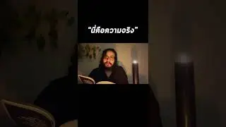 นี่คือความจริง