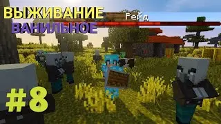 МАЙНКРАФТ ВЫЖИВАНИЕ #8 - РАЗБОЙНИКИ РЕЙДЯТ ДЕРЕВНЮ! СПАСАЮ ЖИТЕЛЕЙ / ВАНИЛЬНОЕ ВЫЖИВАНИЕ.