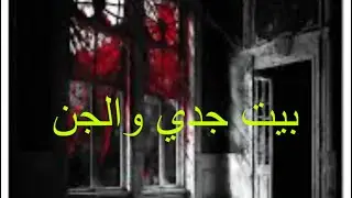 قصه رعب بيت جدى والجن سرد حقيقي  #اكسبلور #قصص_الجن #رعب