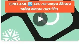 How to Place Your Order through ORIFLAME NEW APP and Get a TENDER CARE at Rs 1✨in Bengali language |