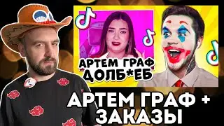 ФЕМИНИСТКА И АРТЕМ ГРАФ + ЗАКАЗЫ