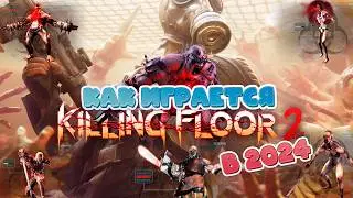 Killing Floor 2 еще достояна?\ПЛОХОЙ ОБЗОР
