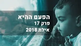 הפעם ההיא | פרק 17 - אילת | 2018 | That time - ep.17 - Eilat
