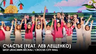 Жасмин и Лев Лещенко - Счастье (Шоу «Жасмин.Весна»,  Crocus City Hall)
