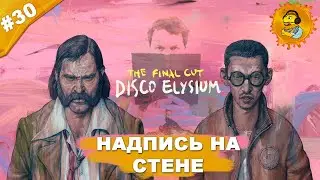 НАДПИСЬ НА СТЕНЕ | Прохождение  Disco Elysium — The Final Cut | Часть #30