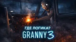 GRANNY CHAPTER THREE - ГДЕ ЛОГИКА?