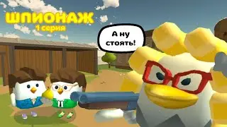 🔍ШПИОНАЖ || 1 СЕРИЯ - НАЧАЛО ВСЕГДА ИНТЕРЕСНЕЕ || Chicken Gun