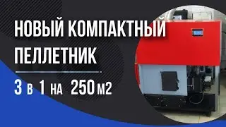 Обзор автоматического компактного пеллетного котла Compact 20 моноблок