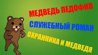 ПЕДОБИР ТРАХНУЛ ОХРАННИКА - Five Nights at Freddy's