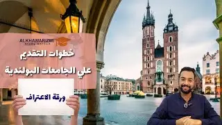 بولندا / ورقة الاعتراف وخطوات التقديم علي الجامعات البولندية
