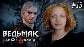 ЛЮТИК СЕРЦЕЕД ➤ Прохождение Ведьмак 3: Дикая Охота #15