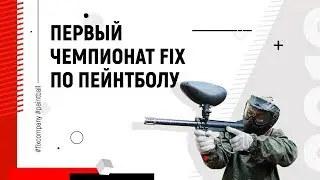 Чемпионат FIX по пейнтболу