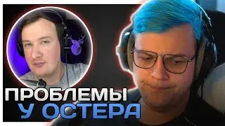 Пятёрка Рассказал Что Произошло С Остером
