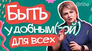 Я всегда была удобной! Удобной для всех и всегда!