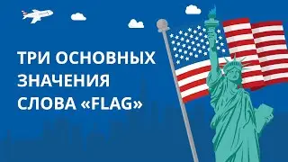 Три основных значения слова FLAG в английском языке