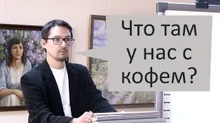 Разговор про Злое Кофе