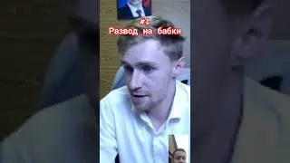 Развод на бабки