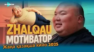 ЖАЛҚАУ МОТИВАТОР  / РАМАЗАН АМАНТАЙ / 2025