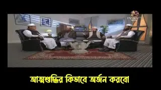 আত্মশুদ্ধির কিভাবে অর্জন করবো - গ্রুপ আলোচনা