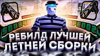 ЭТО ЛУЧШИЙ РЕБИЛД ЛЕТНЕЙ СБОРКИ ОТ @lonnelltafanely GTA SAMP EVOLVE RP! [ Gta in desc ]