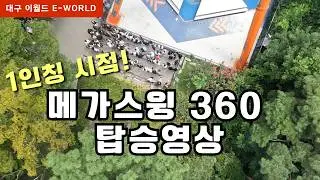 이월드 메가스윙360 1인칭시점 탑승영상 | Mega Swing at E-world Deagu Korea (POV)