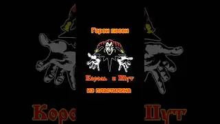 Герои песен «Король и Шут» из пластилина ЧАСТЬ 2 