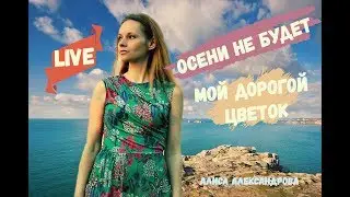 Алиса Александрова  Мой дорогой цветок