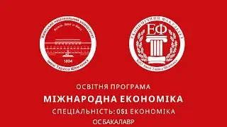 Міжнародна економіка ОС Бакалавр