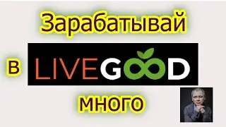 Как настроить получение прибыли на свой кредитный кошелёк Livegood