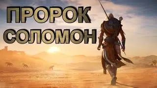 Красота управления. Пророк Сулейман (Соломон). 13  