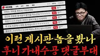 [남천동生라이브!] 이런 게시판놈들! 가족같은 후니 댓글 공작단!
