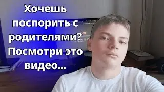 Я хотел поспорить с родителями, но потом (сильно) пожалел...