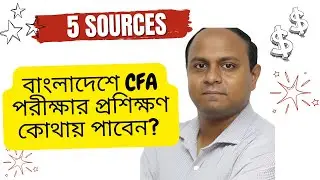 Where to Get CFA Exam Preparation Support? CFA পরীক্ষার জন্য Coaching কোথায় পাবেন? 5 Online Sources