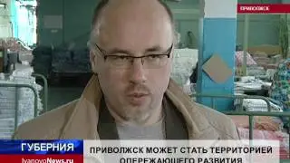 ПРИВОЛЖСК МОЖЕТ СТАТЬ ТЕРРИТОРИЕЙ ОПЕРЕЖАЮЩЕГО РАЗВИТИЯ