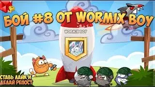 Wormix. Бои на ставках! 22 уровень. Играем на 15!